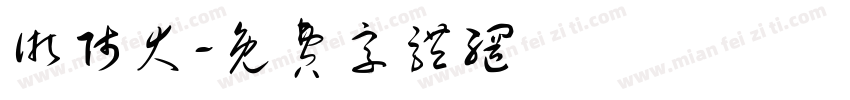 浙师大字体转换