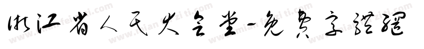 浙江省人民大会堂字体转换