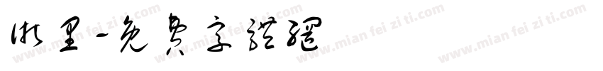 浙里字体转换