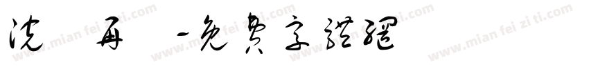 浣點再說字体转换