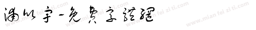 浦欣宇字体转换