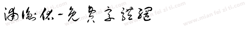 浦衡佑字体转换
