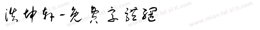 浩坤轩字体转换