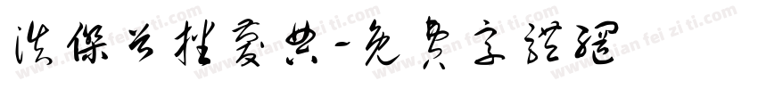 浩杰首播庆典字体转换
