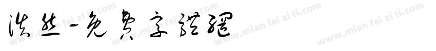 浩然字体转换