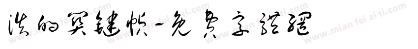 浩的关键帧字体转换