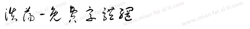 浩荡字体转换