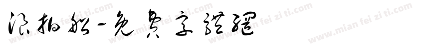 浪拍船字体转换