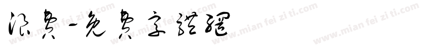 浪费字体转换
