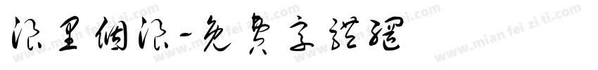 浪里个浪字体转换
