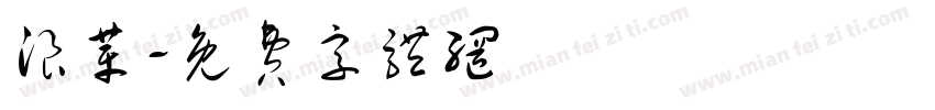 浪革字体转换