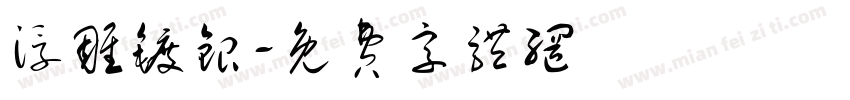 浮雕镀银字体转换