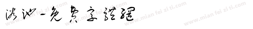 浴池字体转换