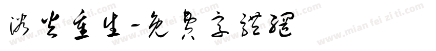 浴火重生字体转换