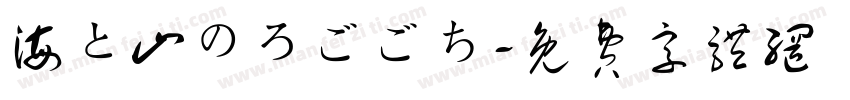 海と山のろごごち字体转换