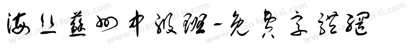 海丝苏州中级班字体转换