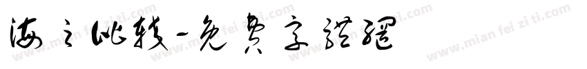 海之比较字体转换