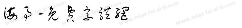 海事字体转换