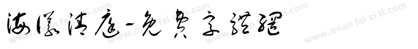 海仪清庭字体转换