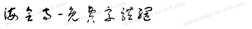 海会寺字体转换
