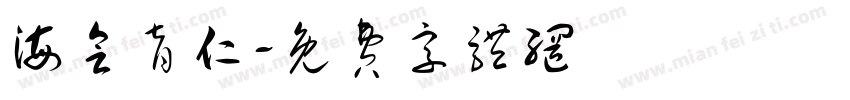 海会育仁字体转换