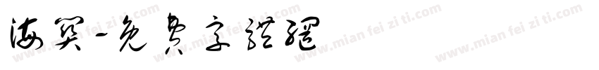 海关字体转换