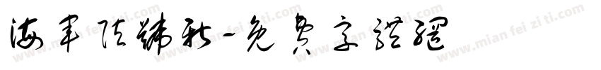 海军弦号新字体转换