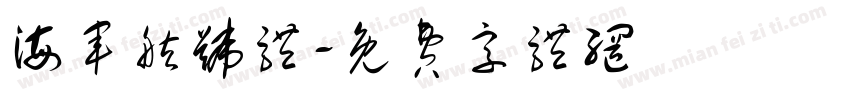 海军舷号体字体转换