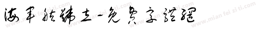 海军舷号立字体转换