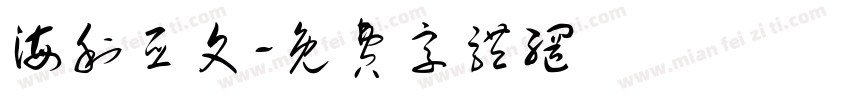 海利亚文字体转换