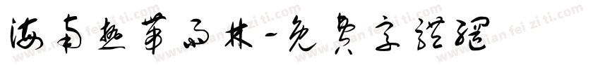 海南热带雨林字体转换