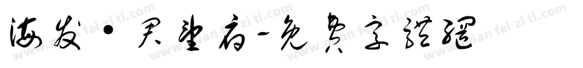 海发·君望府字体转换