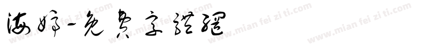 海婷字体转换