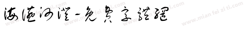 海宴河澄字体转换