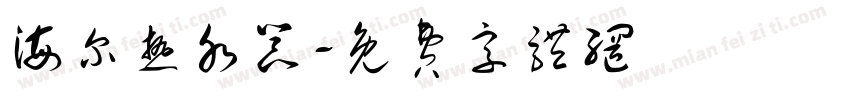 海尔热水器字体转换