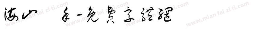 海山燙手字体转换