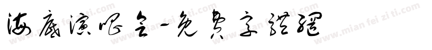 海底演唱会字体转换