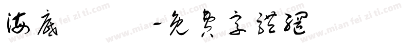 海底總動員字体转换