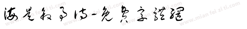 海是叙事诗字体转换