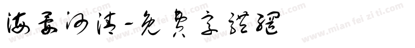 海晏河清字体转换