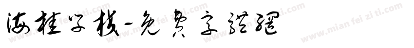 海桂学校字体转换