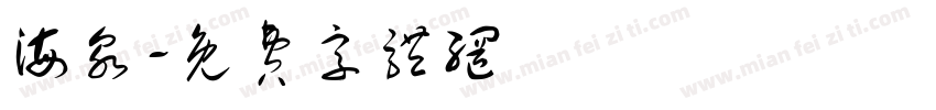 海泉字体转换