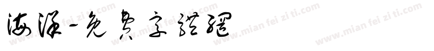 海洋字体转换