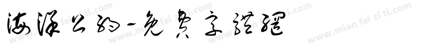 海洋公约字体转换
