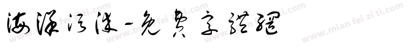 海洋污染字体转换