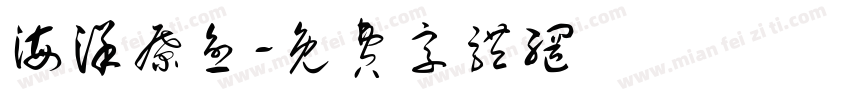 海洋疗愈字体转换