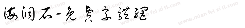 海洞石字体转换