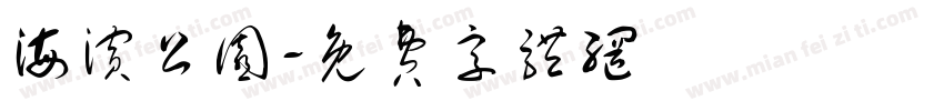 海滨公园字体转换