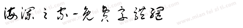 海澜之家字体转换