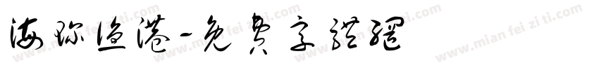 海珍渔港字体转换